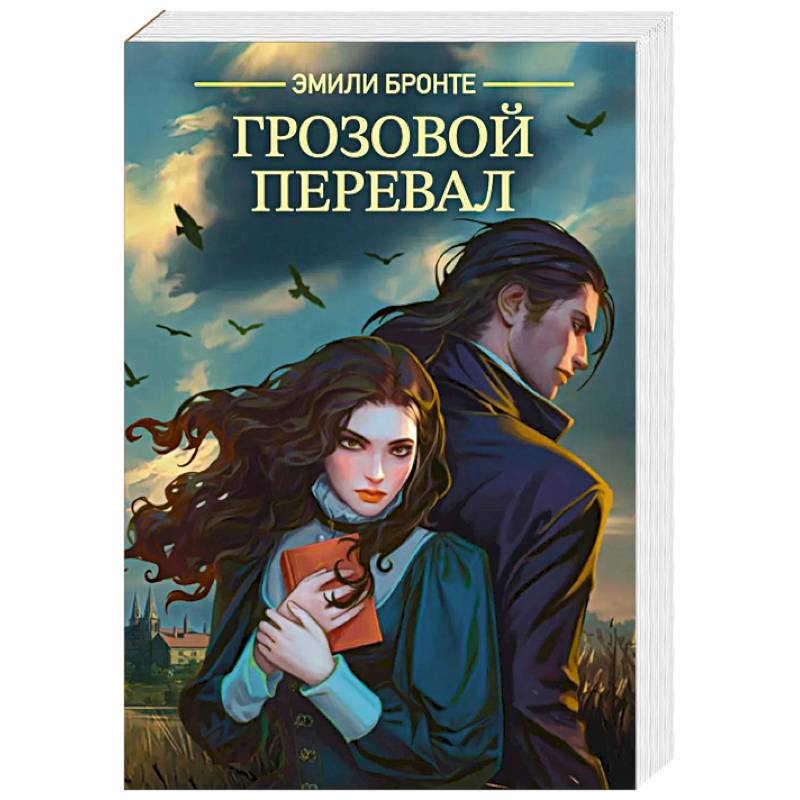 Фото Грозовой перевал