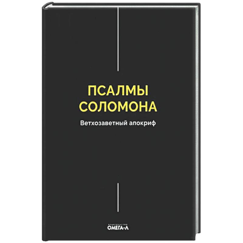 Фото Псалмы Соломона. Ветхозаветный апокриф