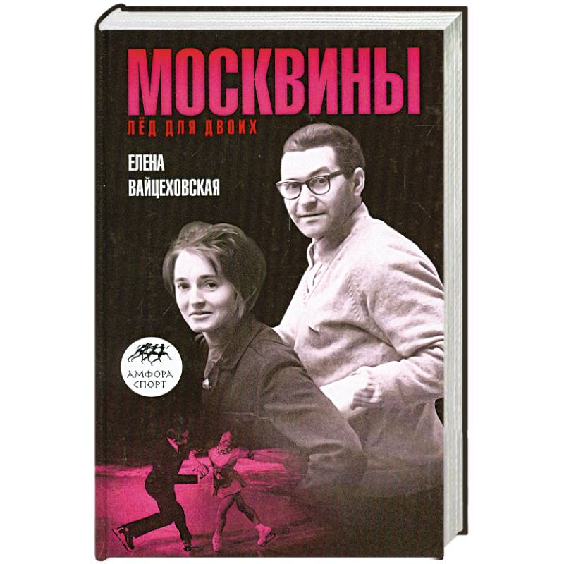 Фото Москвины. Лед для двоих