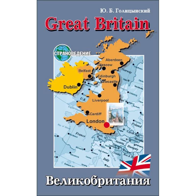 Фото Great Britain / Великобритания. Пособие по страноведению