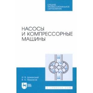 Фото Насосы и компрессорные машины. Учебное пособие