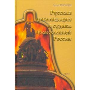 Фото Русская цивилизация и судьба православной России