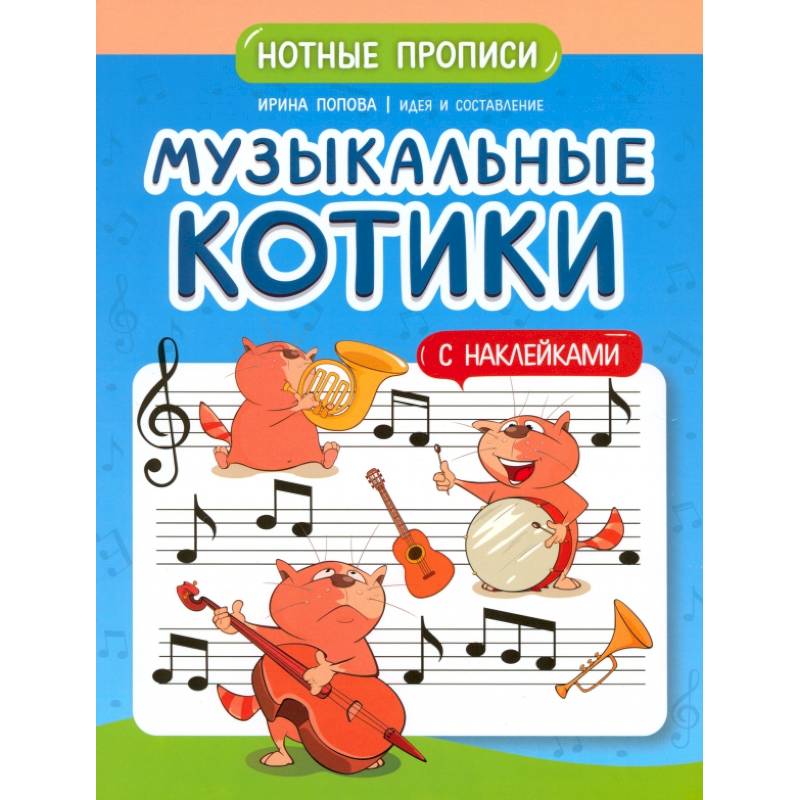 Фото Музыкальные котики: нотные прописи: с наклейками