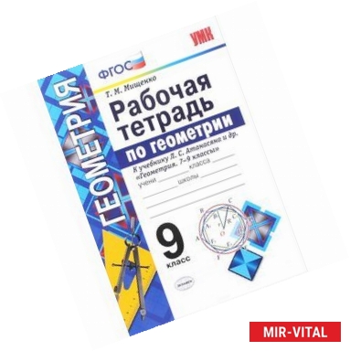 Фото Геометрия. 9 класс. Рабочая тетрадь к учебнику Л. С. Атанасяна и др. Геометрия 7 - 9 класссы. ФГОС