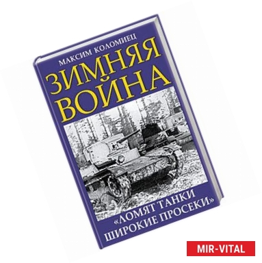 Фото Зимняя война. 'Ломят танки широкие просеки'