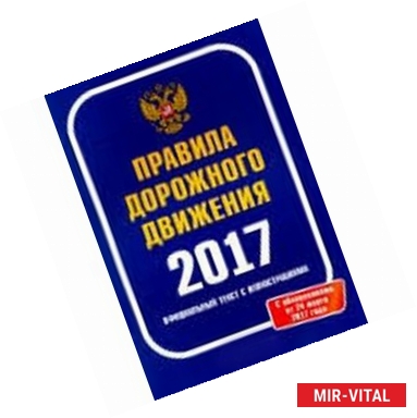 Фото Правила дорожного движения 2017. Официальный текст с иллюстрациями 