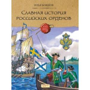 Фото Славная история Российских орденов