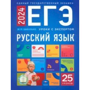 Фото ЕГЭ 2024 Русский язык. Уроки с экспертом. 25 уроков