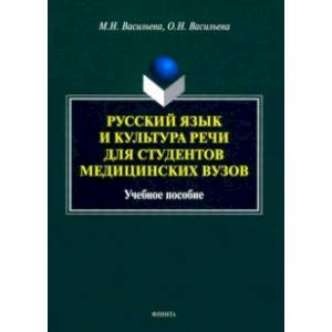 Фото Русский язык и культура речи для студентов медицинских вузов. Учебное пособие
