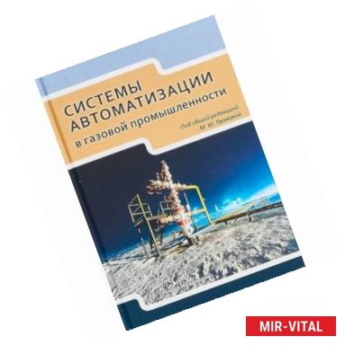 Фото Системы автоматизации в газовой промышленности. Учебное пособие