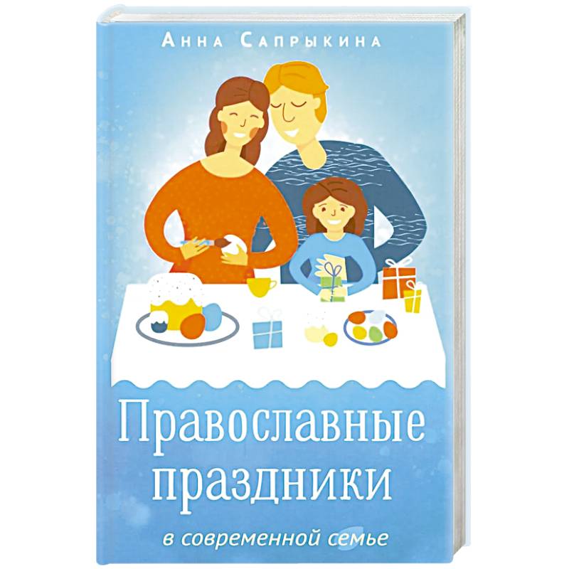 Фото Православные праздники в современной семье: заметки с элементами методического пособия по основам семейной православной культуры. 2-е издание