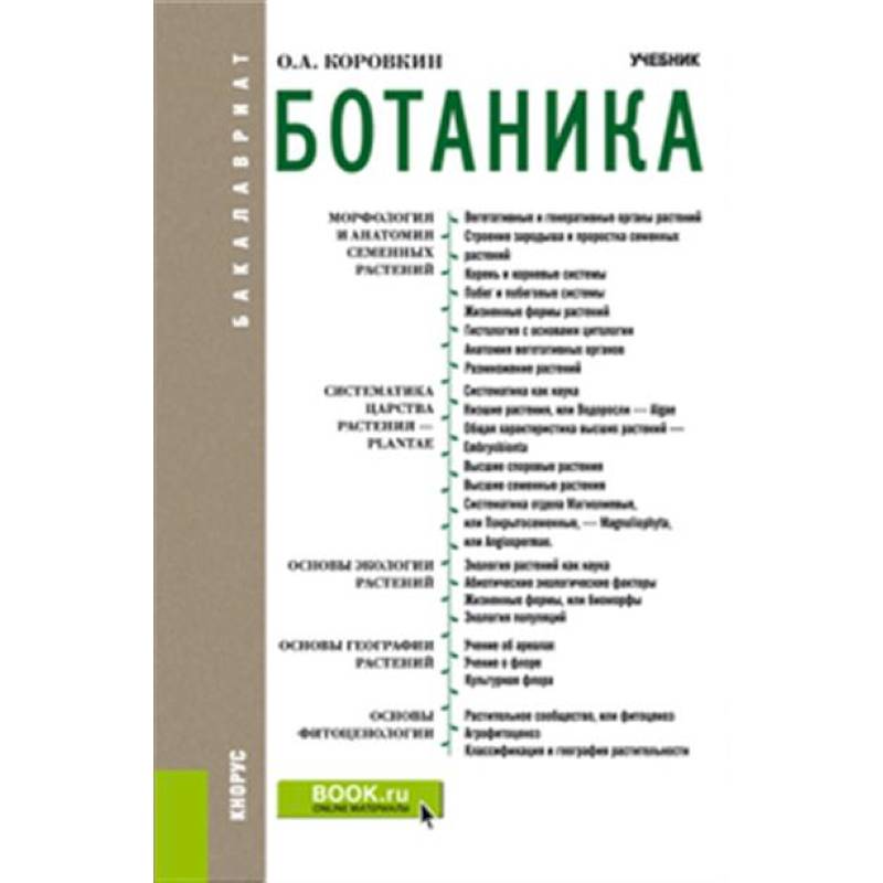 Фото Ботаника. Учебник