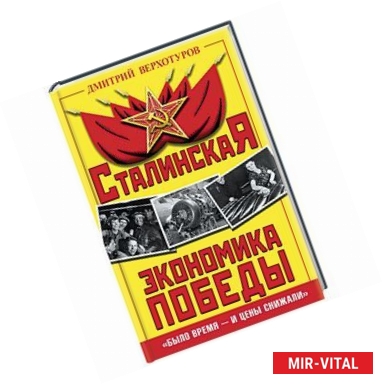 Фото Сталинская экономика Победы. «Было время – и цены снижали»