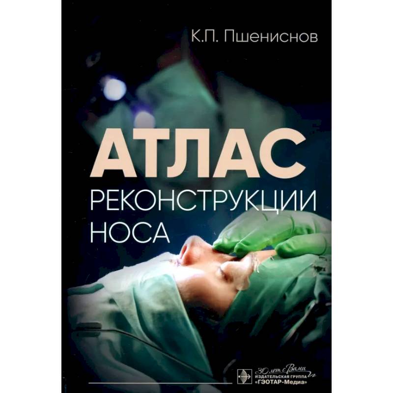 Фото Атлас реконструкции носа