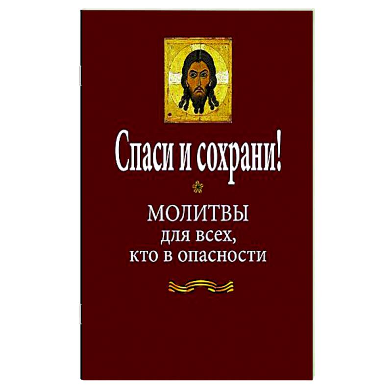 Фото Спаси и сохрани! Молитвы для всех, кто в опасности