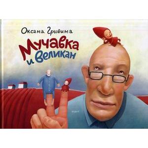 Фото Мучавка и великан