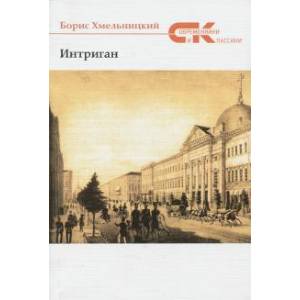 Фото Интриган. Проза