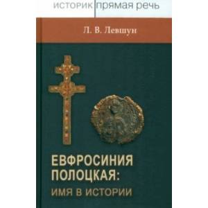 Фото Евфросиния Полоцкая: имя в истории. Преподобная игемения, неочевидное вероятное