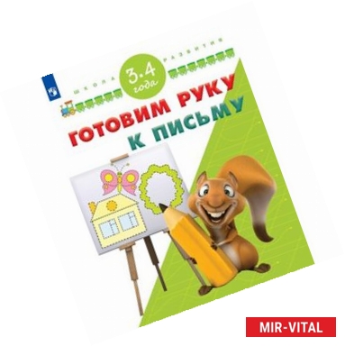 Фото Готовим руку к письму. Для детей 3-4 лет