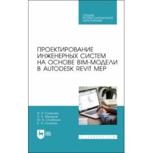 Фото Проектирование инженерных систем на основе BIM-модели в Autodesk Revit MEP. Учебное пособие