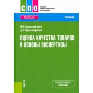 Фото Оценка качества товаров и основы экспертизы. Учебник. ФГОС СПО