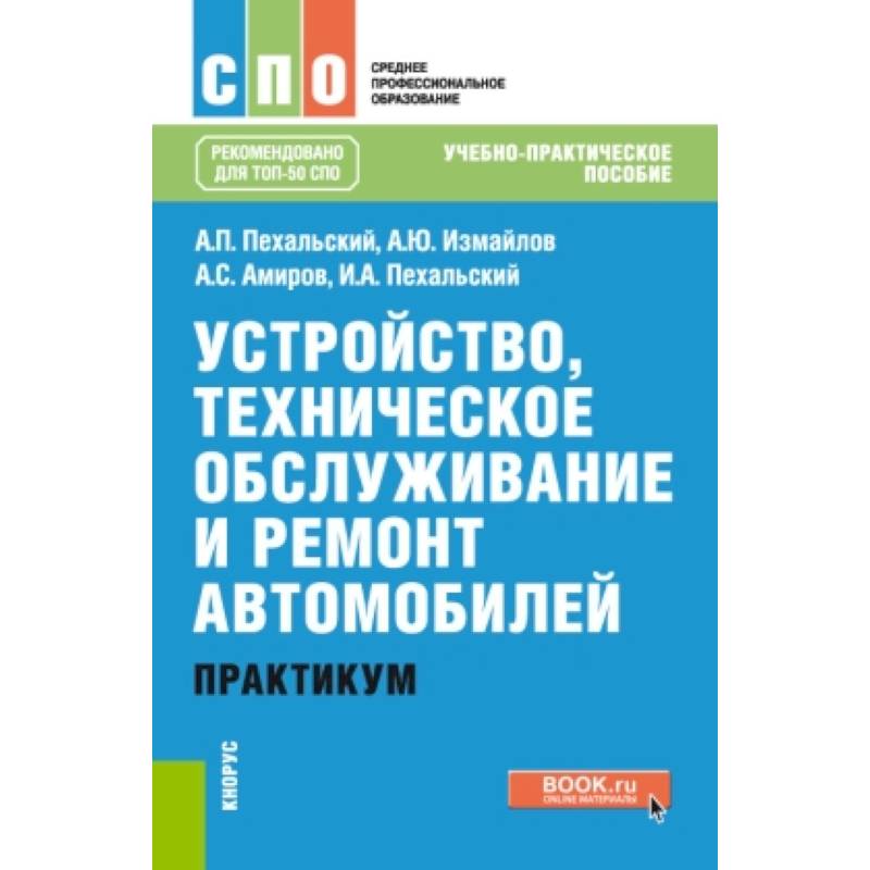 Фото Устройство, техническое обслуживание и ремонт автомобилей. Практикум. (СПО). Учебно-практическое пос