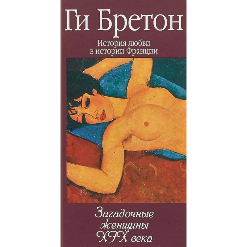 Фото Загадочные женщины XIX века. Книга 10