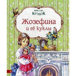 Фото Жозефина и ее куклы
