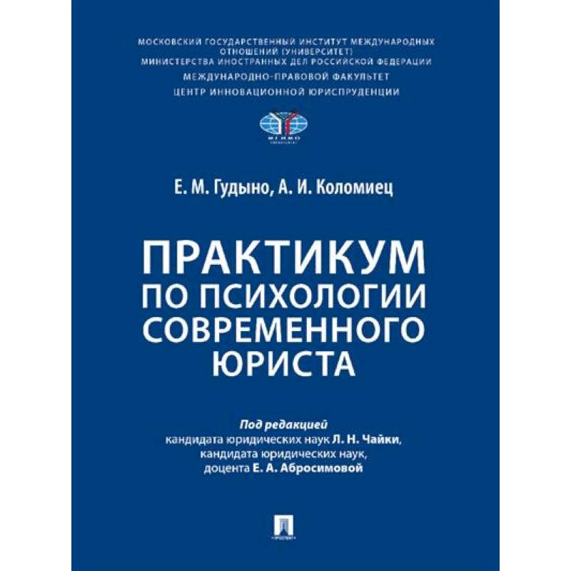 Фото Практикум по психологии современного юриста