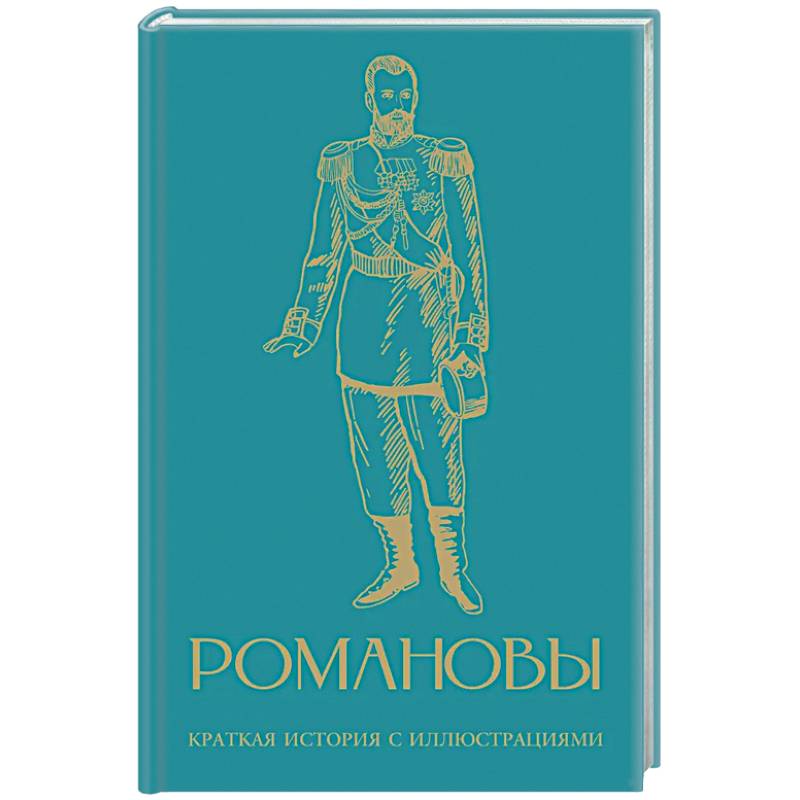 Фото Романовы. Краткая история с иллюстрациями