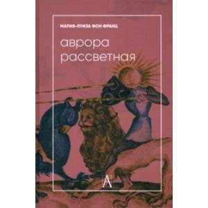 Фото Аврора рассветная. Алхимический трактат о проблеме противоположностей с комментариями