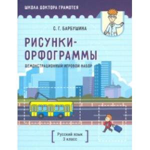 Фото Демонстрационный игровой набор 'Рисунки-орфограммы'. Русский язык. 3 класс (пособие для учителей)