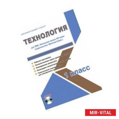 Фото Технология. 1 класс. Методическое пособие для УМК 'Начальная школа XXI века' (Вентана-Граф) (+CD)