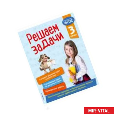 Фото Решаем задачи. 3 класс. ФГОС