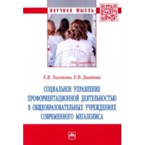 Фото Социальное управление профориентационной деятельностью в общеобразовательных учреждениях. Монография