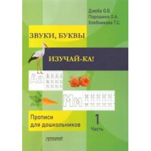 Фото ЗВУКИ, БУКВЫ ИЗУЧАЙ-КА! Прописи для подготовки детей к обучению грамоте. В 2-х частях. Часть 1