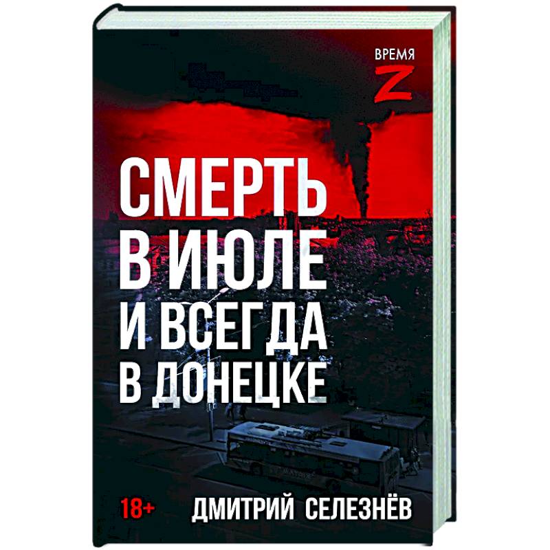 Фото Смерть в июле и всегда в Донецке