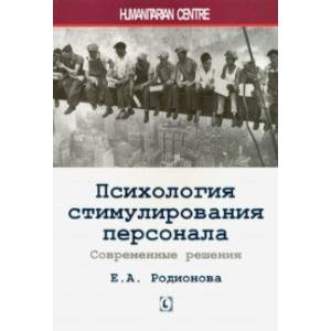 Фото Психология стимулирования персонала. Современные решения