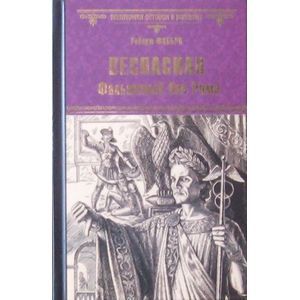 Фото Веспасиан. Фальшивый бог Рима