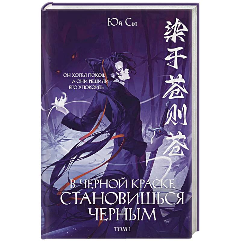 Фото В черной краске становишься черным. Том 1