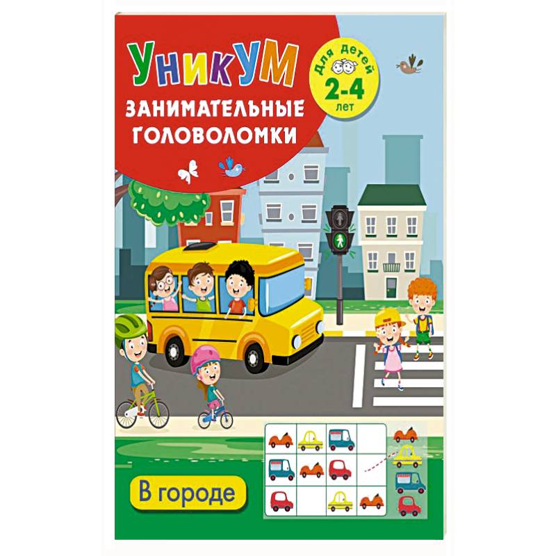 Фото В городе. Для детей 2-4 лет