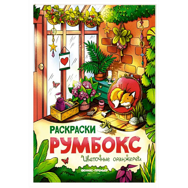 Фото Цветочные оранжереи: книжка-раскраска