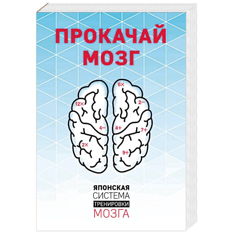 Фото Прокачай мозг. Японская система тренировки мозга. Комплект из 4 книг