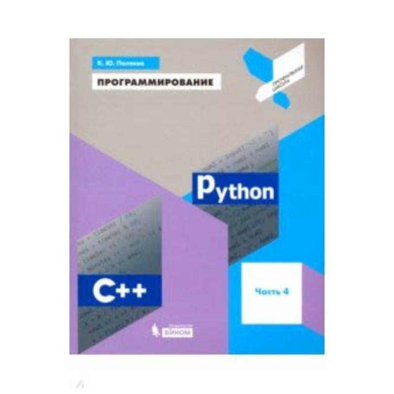 Фото Программирование. Python. C++. Часть 4. Учебное пособие