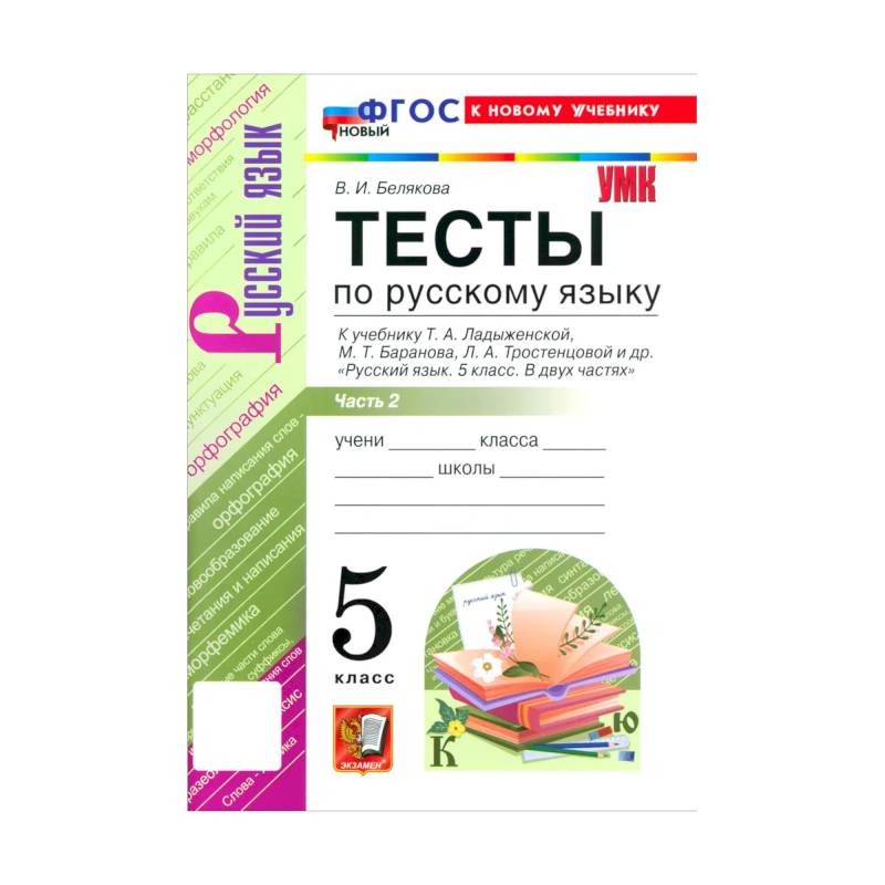 Фото Учебно-методический комплект Русский язык 5 класс.Тесты. Часть 2 .Новый