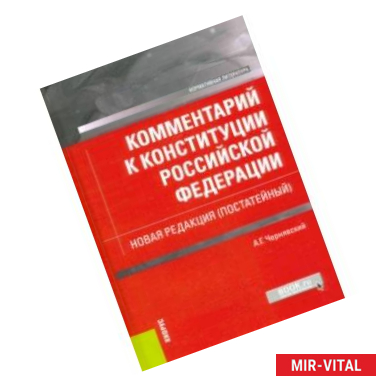 Фото Комментарий к Конституции Российской Федерации. Новая редакция (постатейный)