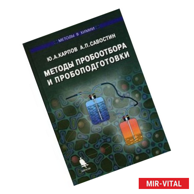 Фото Методы пробоотбора и пробоподготовки.