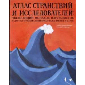 Фото Атлас странствий и исследователей: экспедиции монахов, натуралистов и других путешественников