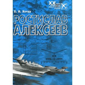 Фото Ростислав Алексеев: Конструктор крылатых кораблей