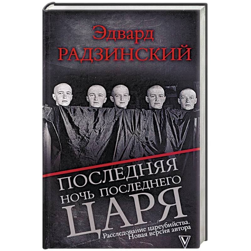 Фото Последняя ночь последнего царя. Расследование цареубийства. Новая версия автора
